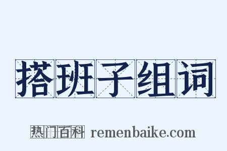 搭班子组词是什么意思的图片